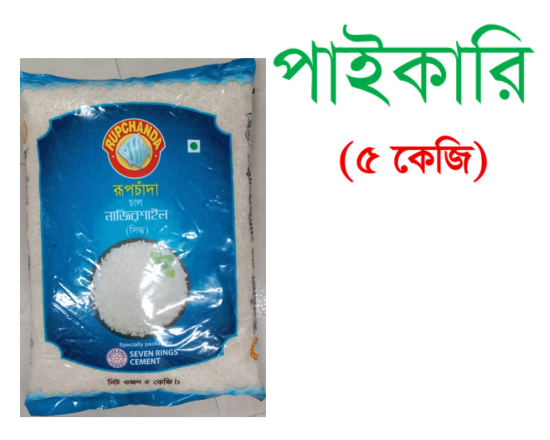 Rupchanda Najir Rice 5kg রুপচান্দা চাল নাজিরশাইল (সিদ্ধ),-93759-400