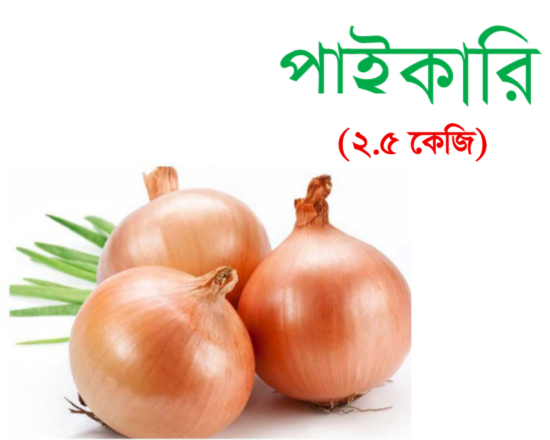 Deshi onion - 2.5kg- দেশি পেঁয়াজ