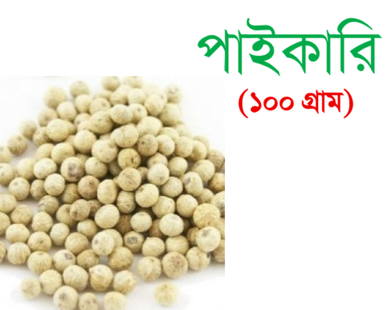 White Pepper-100g সাদা গোল মরিচ