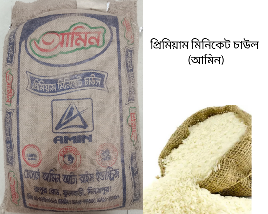 Amin Miniket Rice মিনিকেট চাল (আমিন)