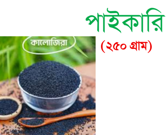 Kalojira 250g (কালোজিরা)