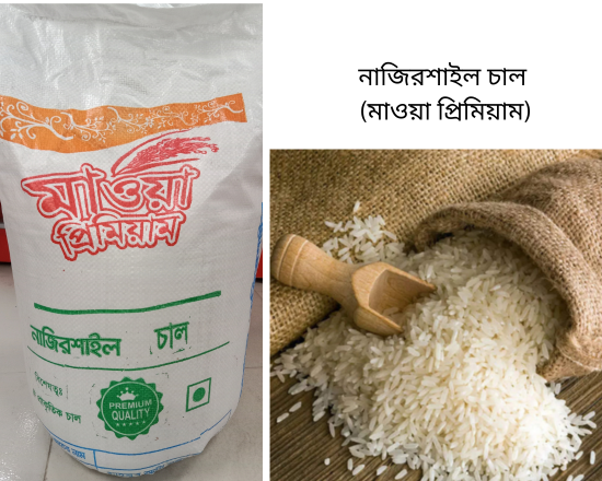 Najirshail Siddo Rice নাজিরশাইল সিদ্ধ চাল (মাওয়া প্রিমিয়াম)