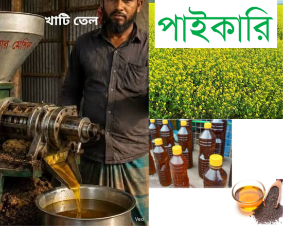 A. Pure Mustard oil Loose- মিলে ভাঙ্গা খাঁটি সরিষার তেল