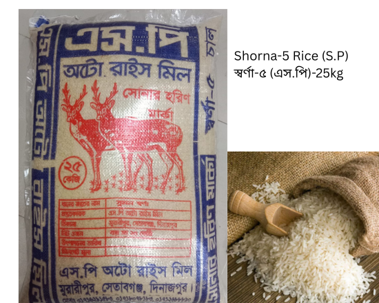 Shorna-5 Rice (S.P) স্বর্ণা-৫ (এস.পি)