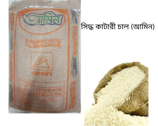 Amin Siddo Katari Rice সিদ্ধ কাটারী চাল (আমিন)
