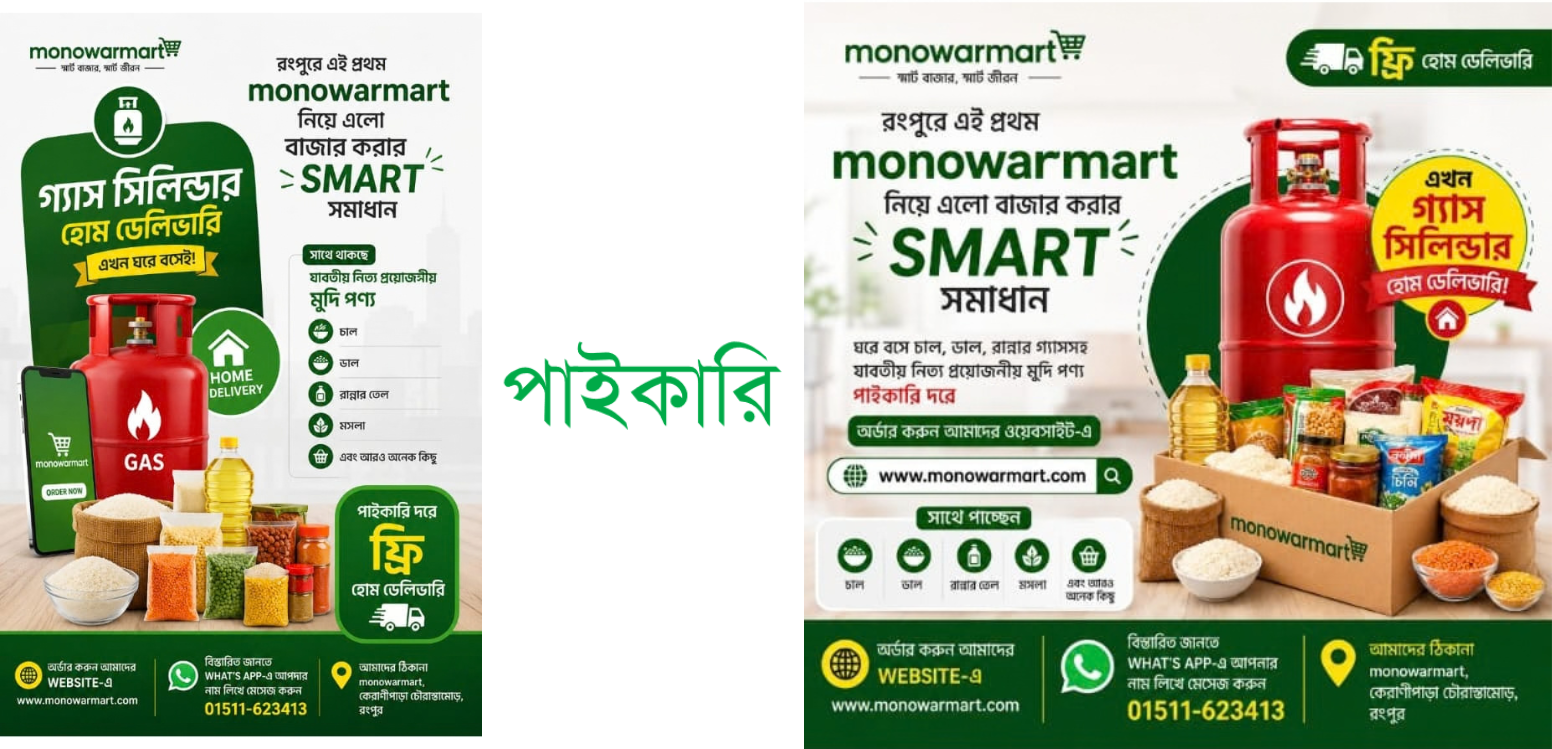 রান্নার গ্যাসসহ মুদি পণ্য ফ্রি হোম ডেলিভারি